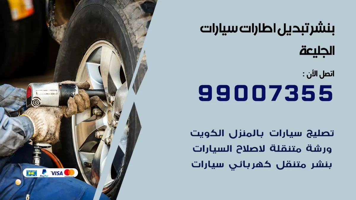 تبديل اطارات سيارات الجليعة 99007355 كراج متنقل تبديل تواير السيارات