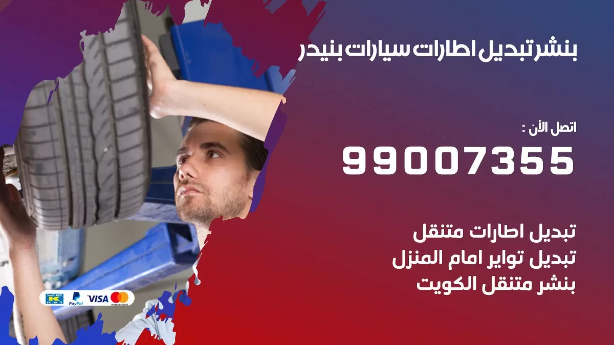 تبديل اطارات سيارات بنيدر 99007355 كراج متنقل تبديل تواير السيارات