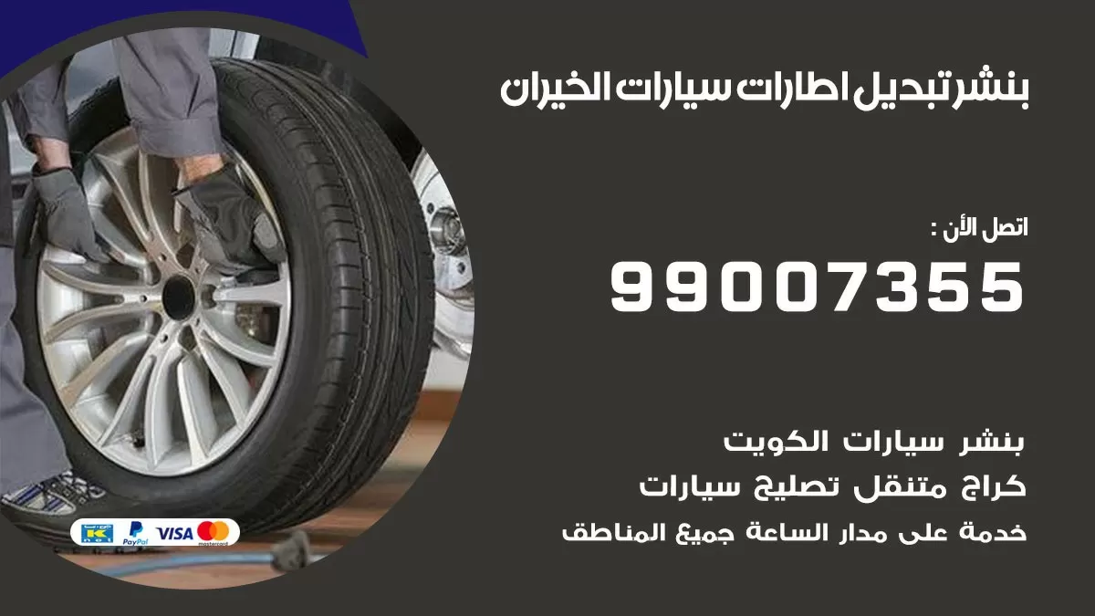 تبديل اطارات سيارات الخيران 99007355 كراج متنقل تبديل تواير السيارات