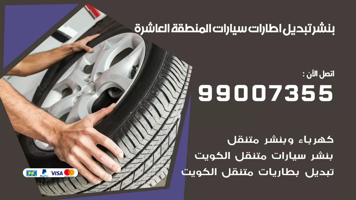 تبديل اطارات سيارات المنطقة العاشرة 99007355 كراج متنقل تبديل تواير السيارات