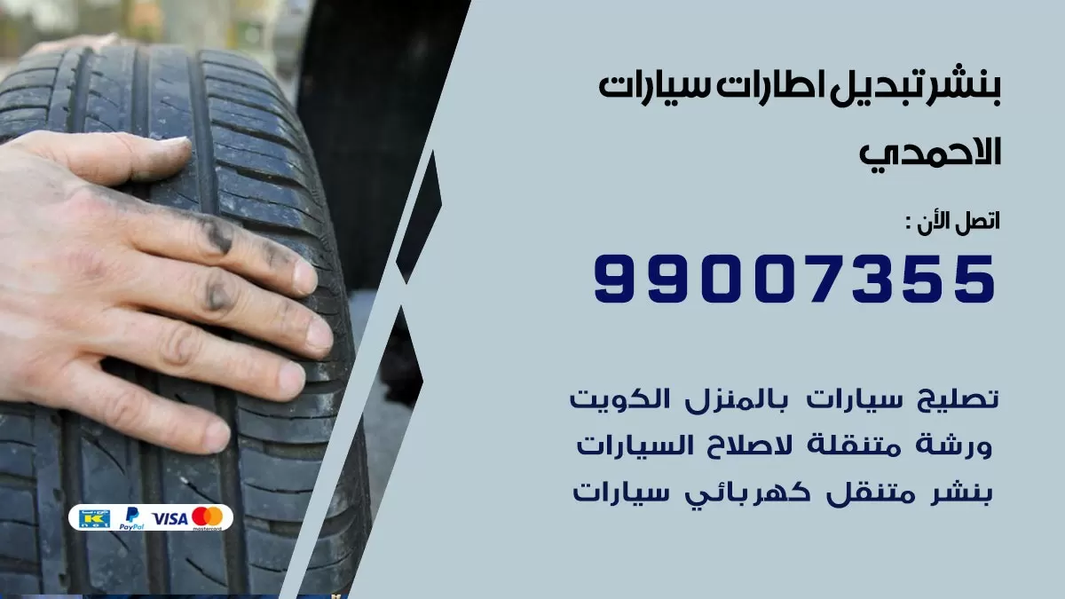 تبديل اطارات سيارات الاحمدي 99007355 كراج متنقل تبديل تواير السيارات
