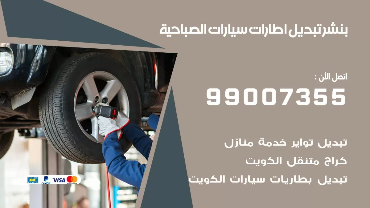 تبديل اطارات سيارات الصباحية 99007355 كراج متنقل تبديل تواير السيارات