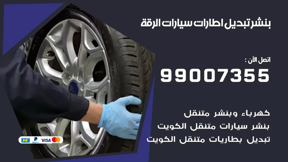 تبديل اطارات سيارات الرقة 99007355 كراج متنقل تبديل تواير السيارات