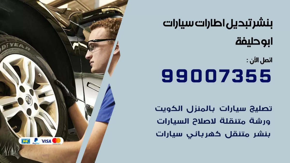 تبديل اطارات سيارات ابو حليفة 99007355 كراج متنقل تبديل تواير السيارات