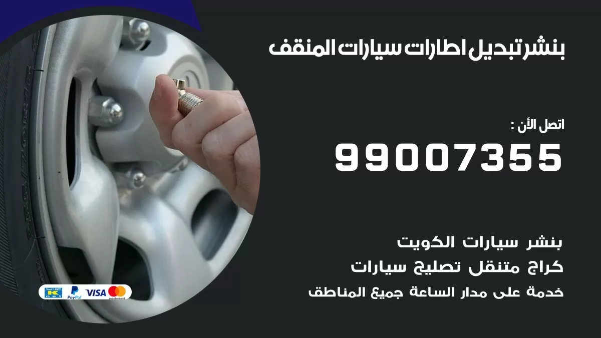 تبديل اطارات سيارات المنقف 99007355 كراج متنقل تبديل تواير السيارات