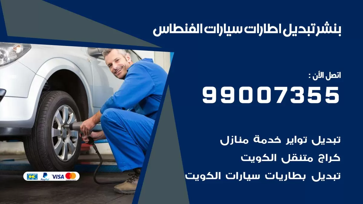 تبديل اطارات سيارات الفنطاس 99007355 كراج متنقل تبديل تواير السيارات