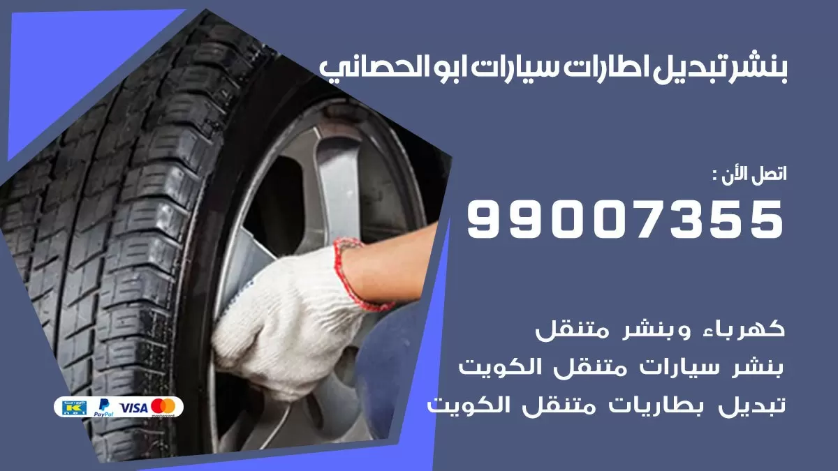 تبديل اطارات سيارات ابو الحصاني 99007355 كراج متنقل تبديل تواير السيارات