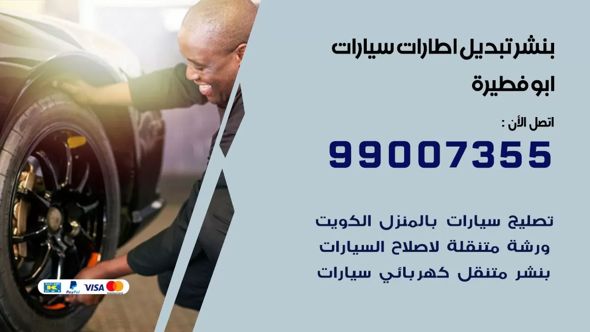 تبديل اطارات سيارات ابو فطيرة 99007355 كراج متنقل تبديل تواير السيارات
