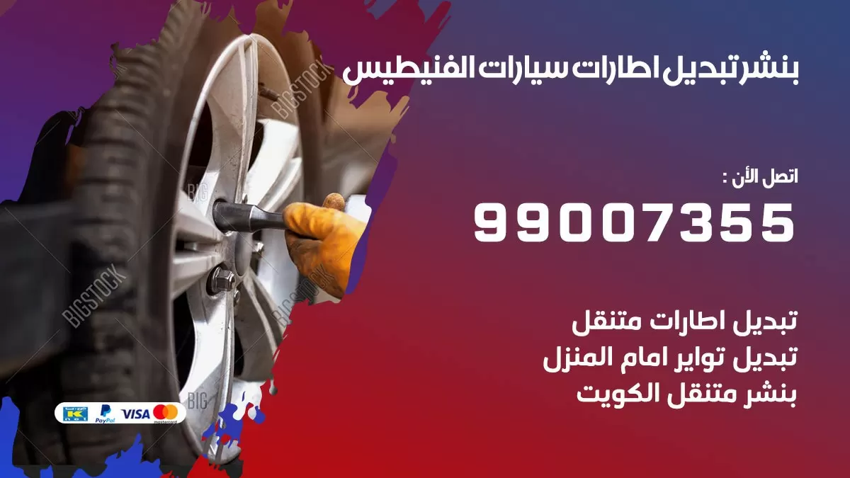 تبديل اطارات سيارات الفنيطيس 99007355 كراج متنقل تبديل تواير السيارات