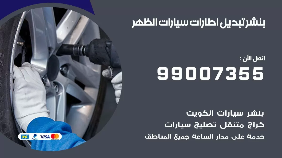 تبديل اطارات سيارات الظهر 99007355 كراج متنقل تبديل تواير السيارات