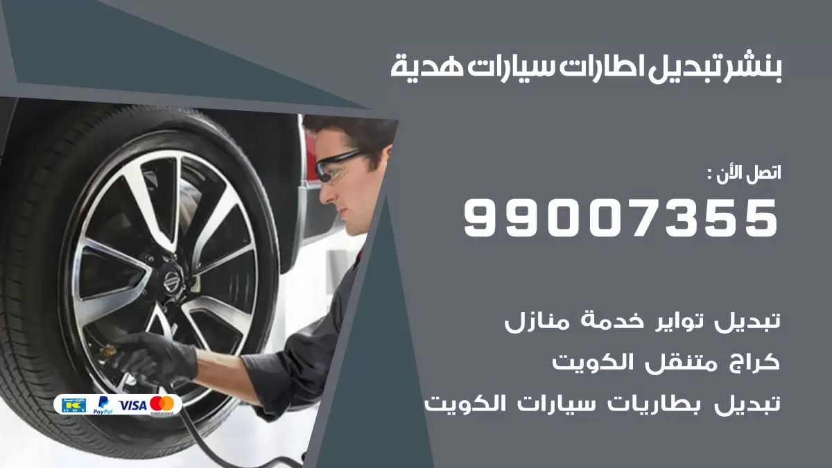 تبديل اطارات سيارات هدية 99007355 كراج متنقل تبديل تواير السيارات
