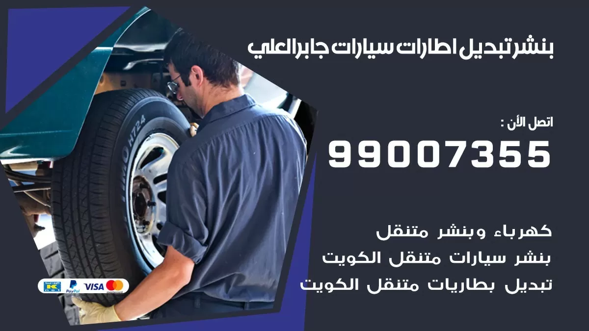 تبديل اطارات سيارات جابر العلي 99007355 كراج متنقل تبديل تواير السيارات