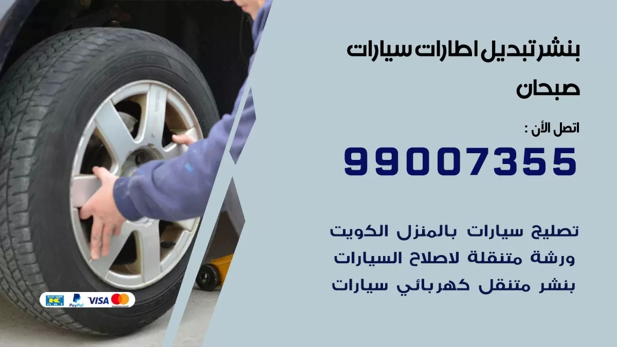 تبديل اطارات سيارات صبحان 99007355 كراج متنقل تبديل تواير السيارات