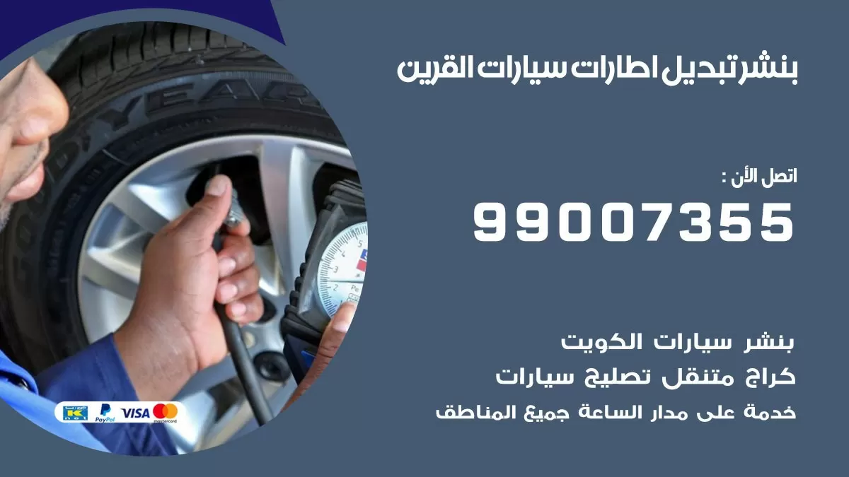 تبديل اطارات سيارات القرين 99007355 كراج متنقل تبديل تواير السيارات