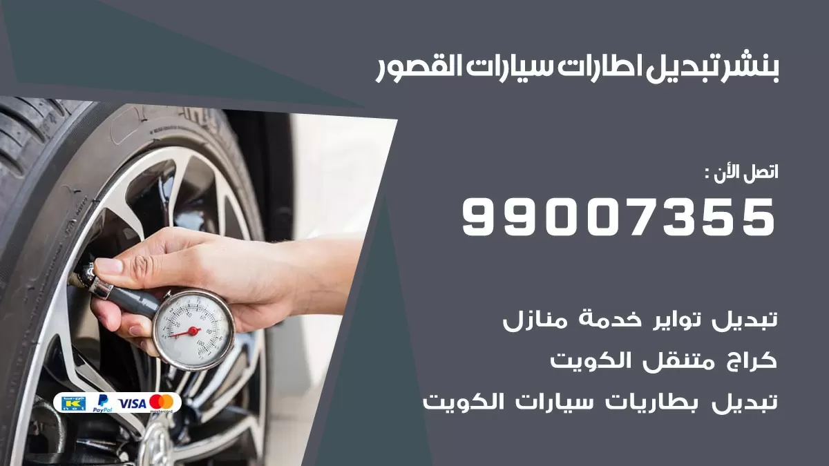 تبديل اطارات سيارات القصور 99007355 كراج متنقل تبديل تواير السيارات
