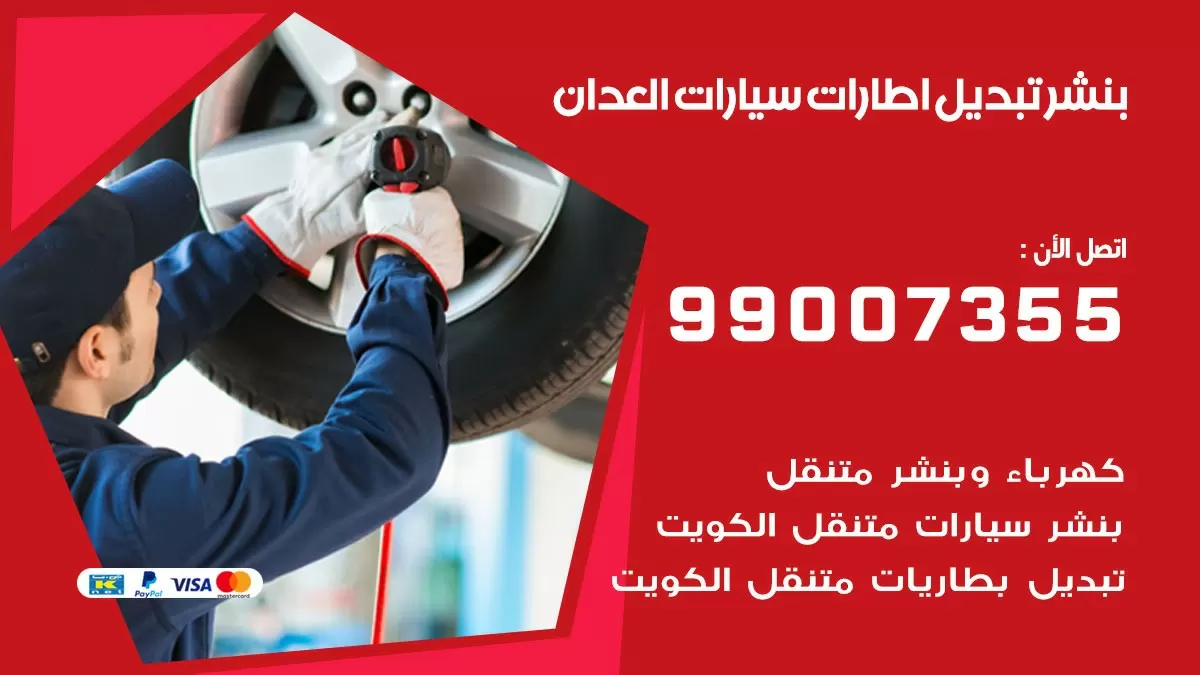 تبديل اطارات سيارات العدان 99007355 كراج متنقل تبديل تواير السيارات