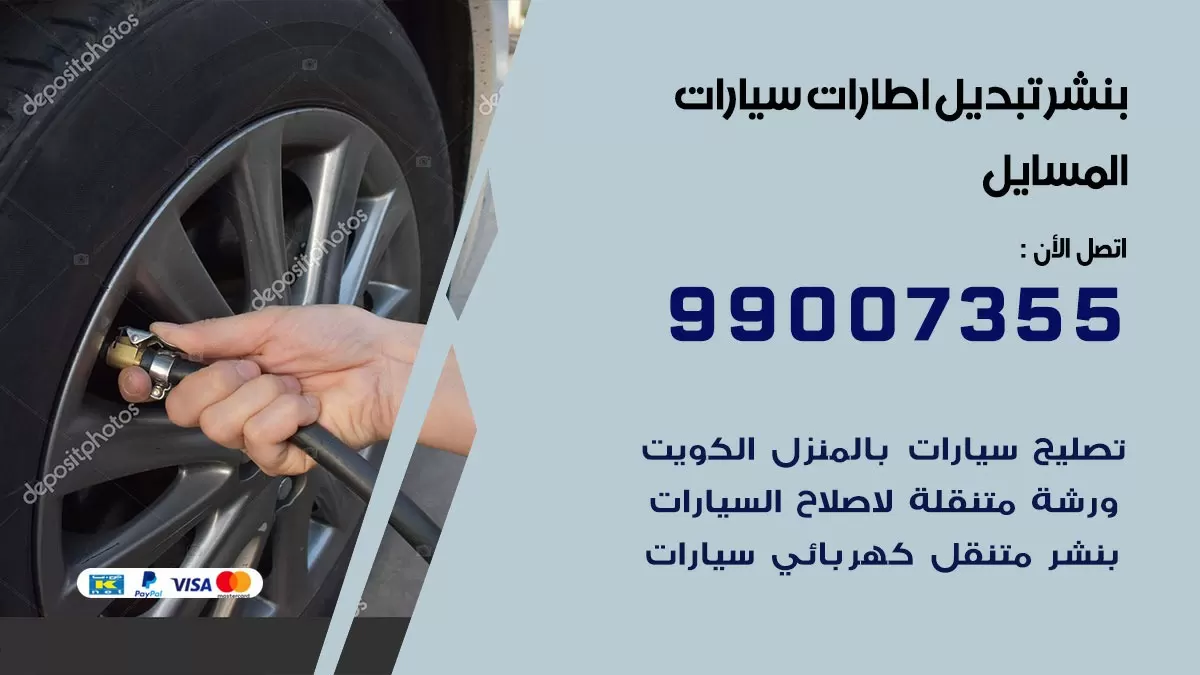 تبديل اطارات سيارات المسايل 99007355 كراج متنقل تبديل تواير السيارات