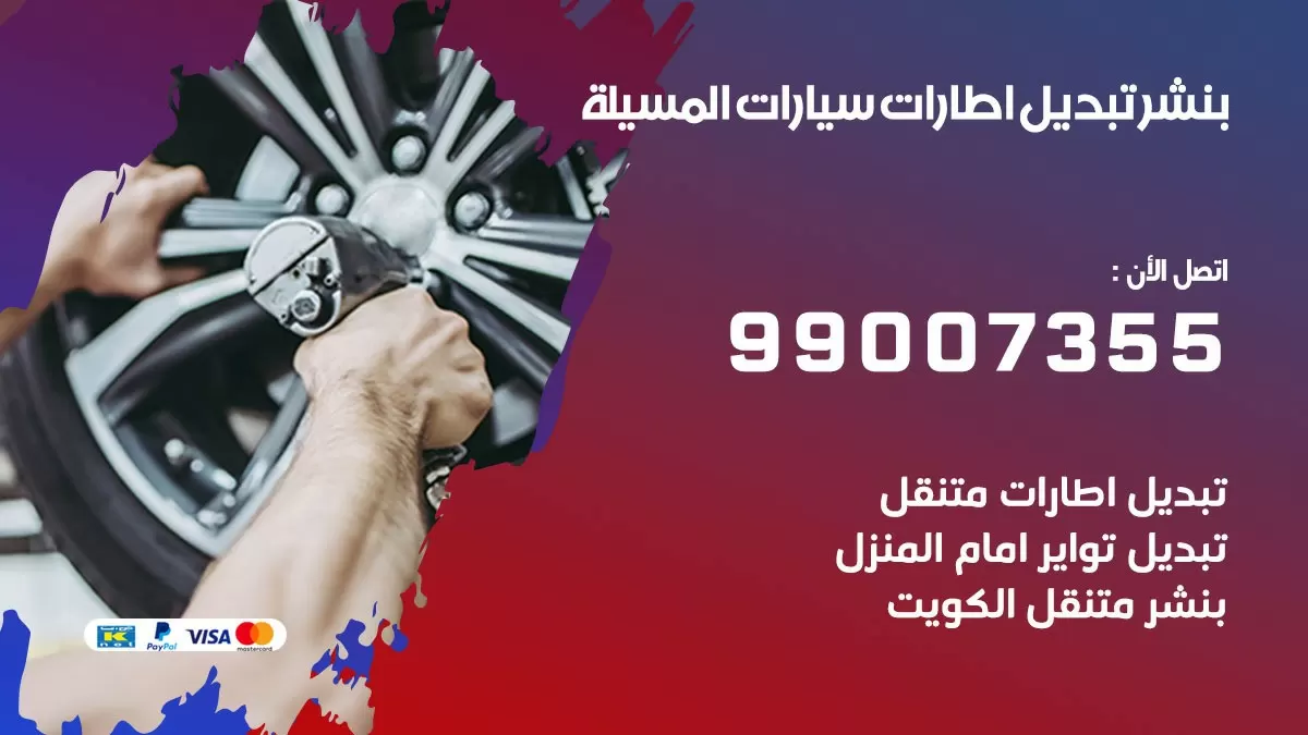 تبديل اطارات سيارات المسيلة 99007355 كراج متنقل تبديل تواير السيارات