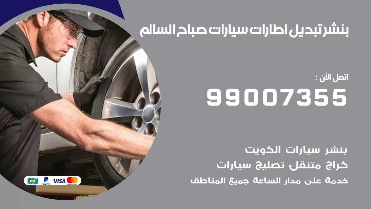 تبديل اطارات سيارات صباح السالم 99007355 كراج متنقل تبديل تواير السيارات
