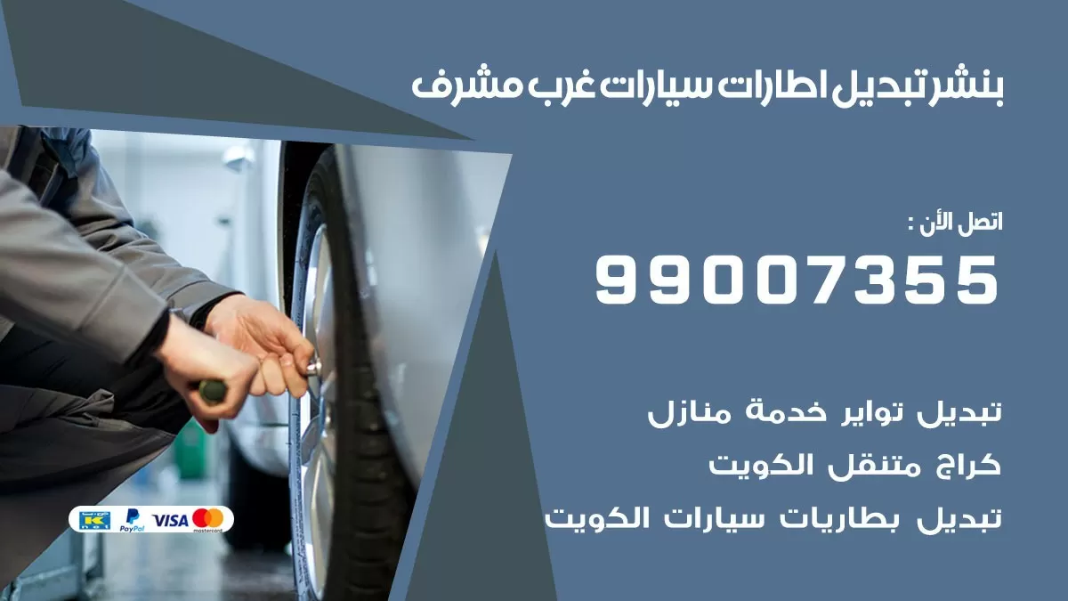تبديل اطارات سيارات غرب مشرف 99007355 كراج متنقل تبديل تواير السيارات