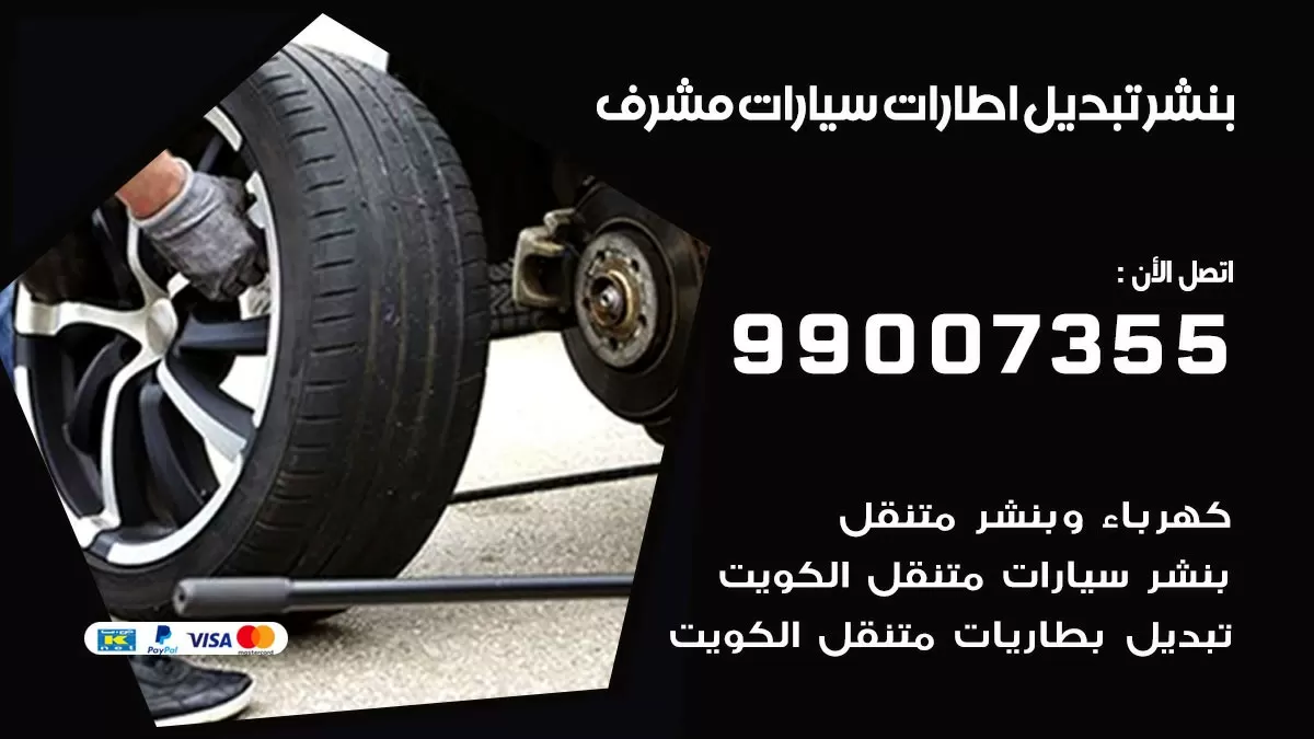 تبديل اطارات سيارات مشرف 99007355 كراج متنقل تبديل تواير السيارات