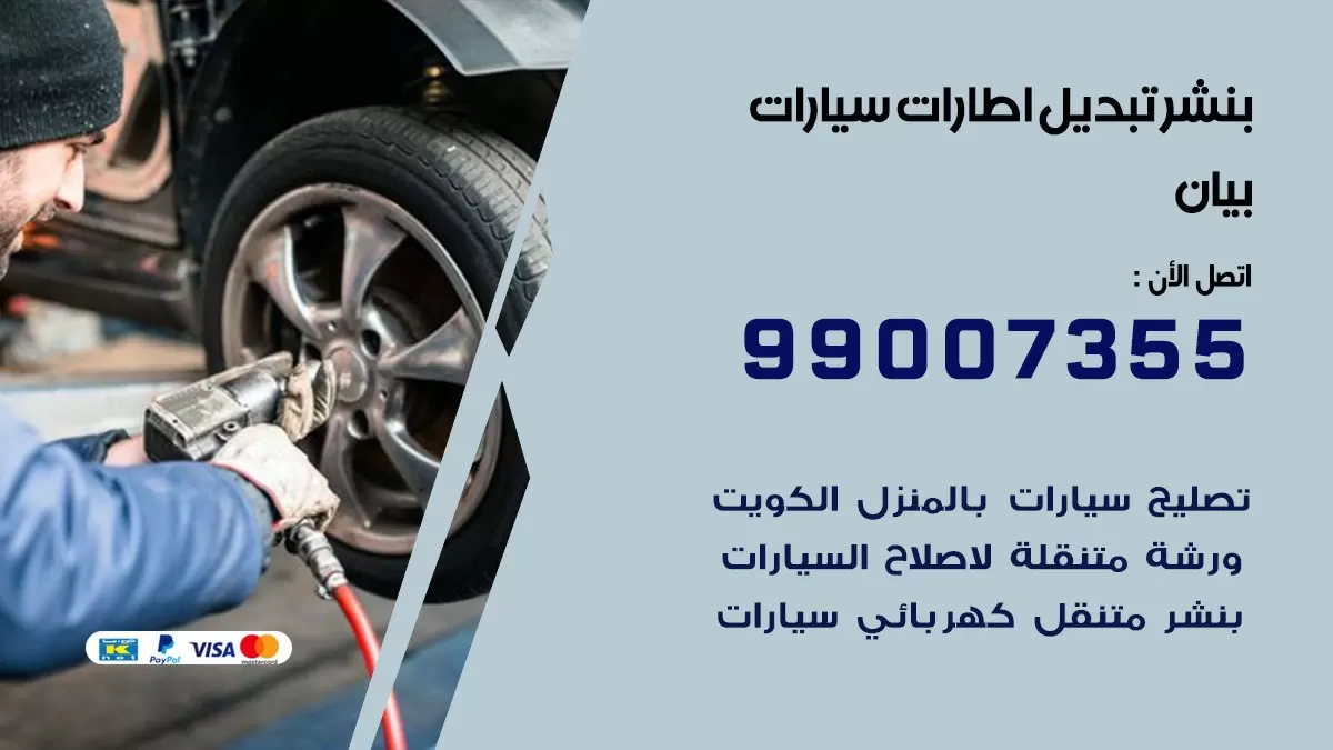 تبديل اطارات سيارات بيان 99007355 كراج متنقل تبديل تواير السيارات