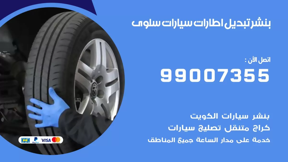 تبديل اطارات سيارات سلوى 99007355 كراج متنقل تبديل تواير السيارات