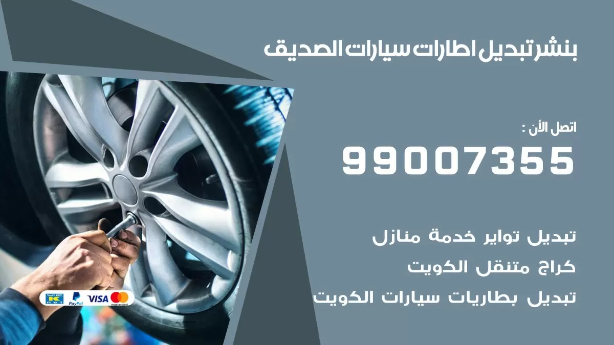 تبديل اطارات سيارات الصديق 99007355 كراج متنقل تبديل تواير السيارات