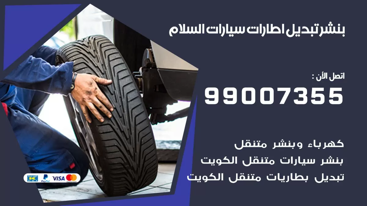 تبديل اطارات سيارات السلام 99007355 كراج متنقل تبديل تواير السيارات