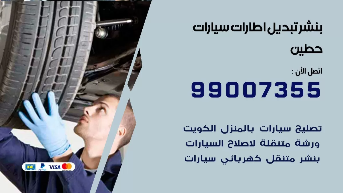 تبديل اطارات سيارات حطين 99007355 كراج متنقل تبديل تواير السيارات