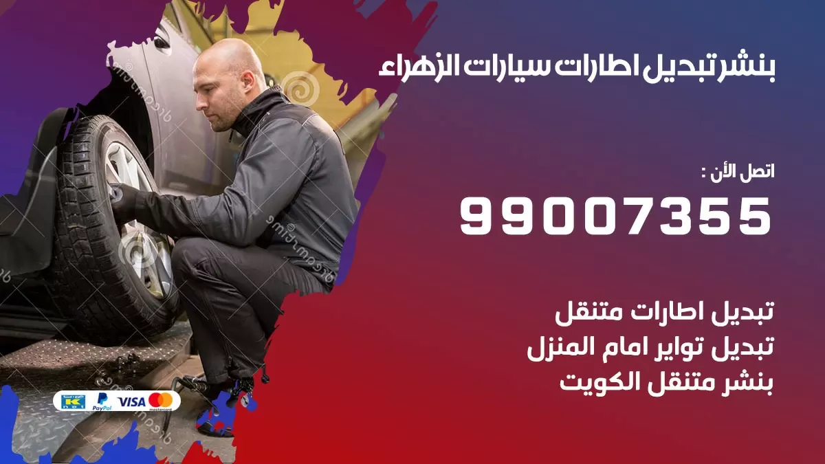تبديل اطارات سيارات الزهراء 99007355 كراج متنقل تبديل تواير السيارات