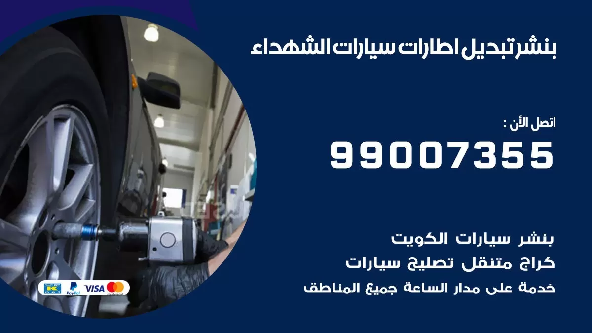 تبديل اطارات سيارات الشهداء 99007355 كراج متنقل تبديل تواير السيارات
