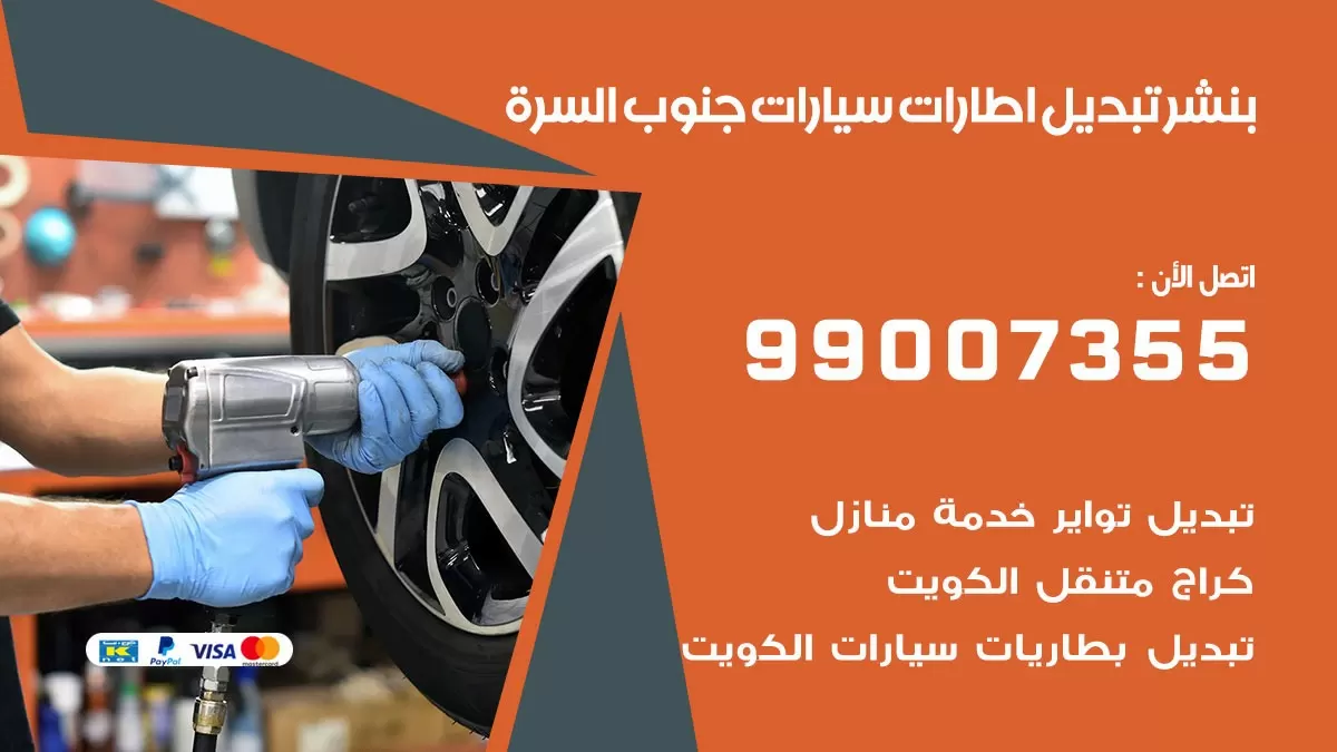 تبديل اطارات سيارات جنوب السرة 99007355 كراج متنقل تبديل تواير السيارات