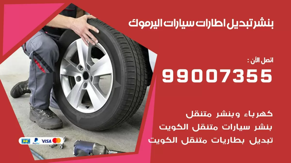 تبديل اطارات سيارات اليرموك 99007355 كراج متنقل تبديل تواير السيارات