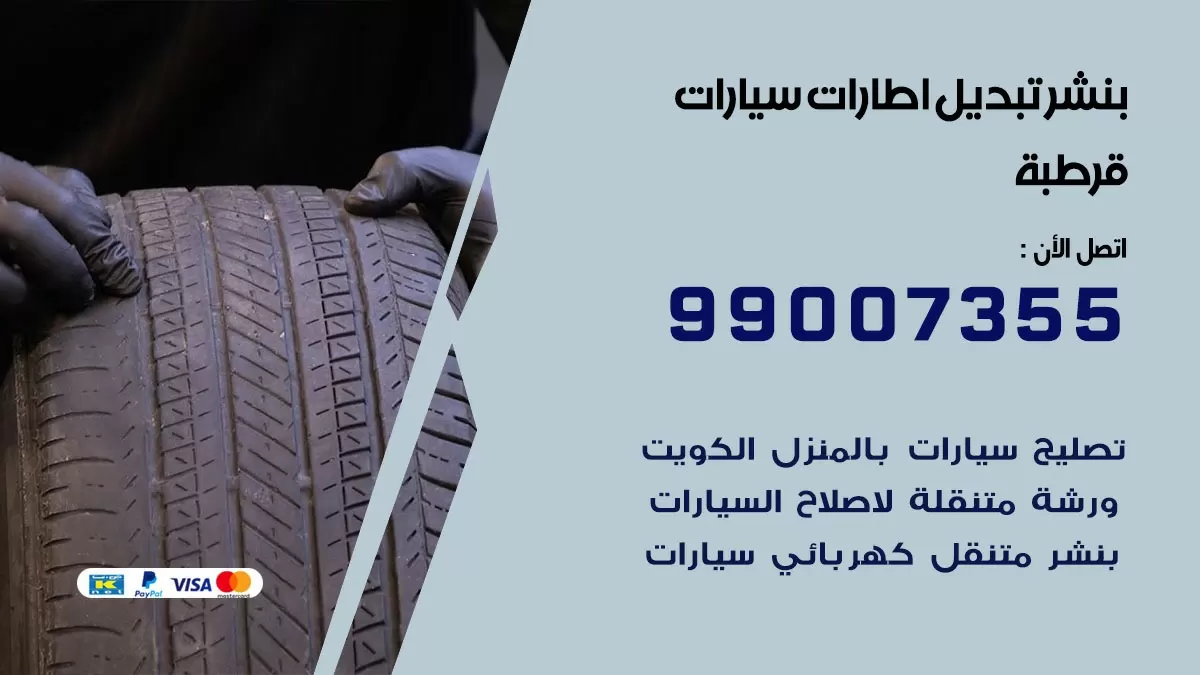 تبديل اطارات سيارات قرطبة 99007355 كراج متنقل تبديل تواير السيارات