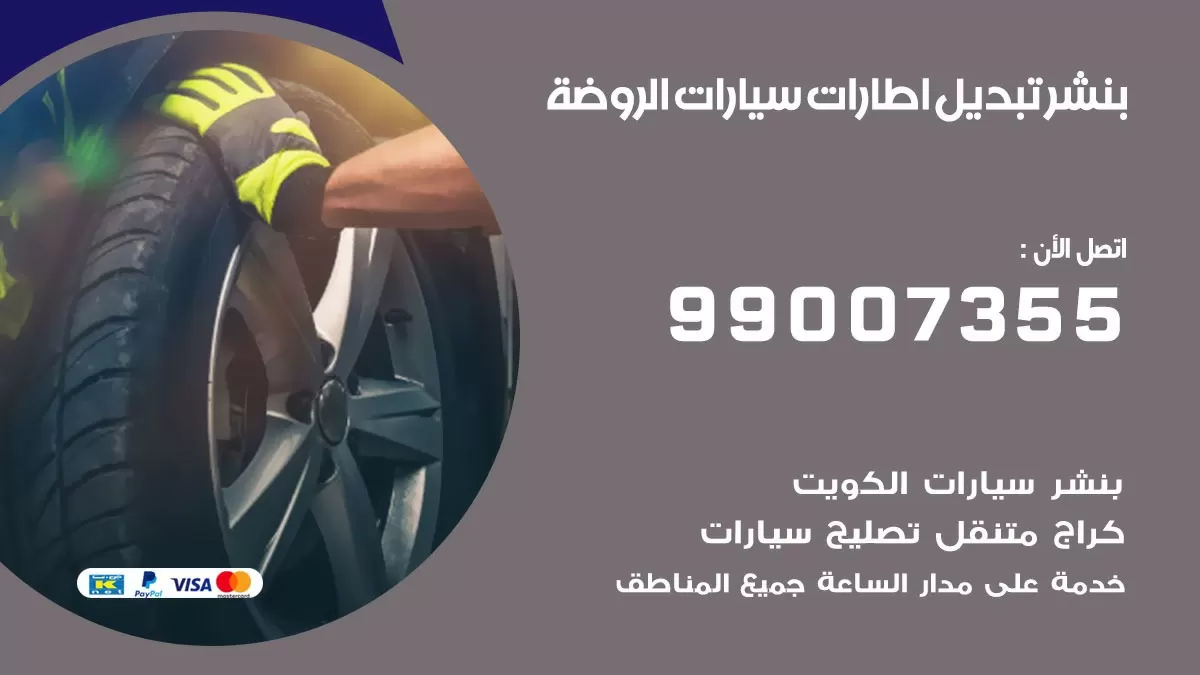 تبديل اطارات سيارات الروضة 99007355 كراج متنقل تبديل تواير السيارات
