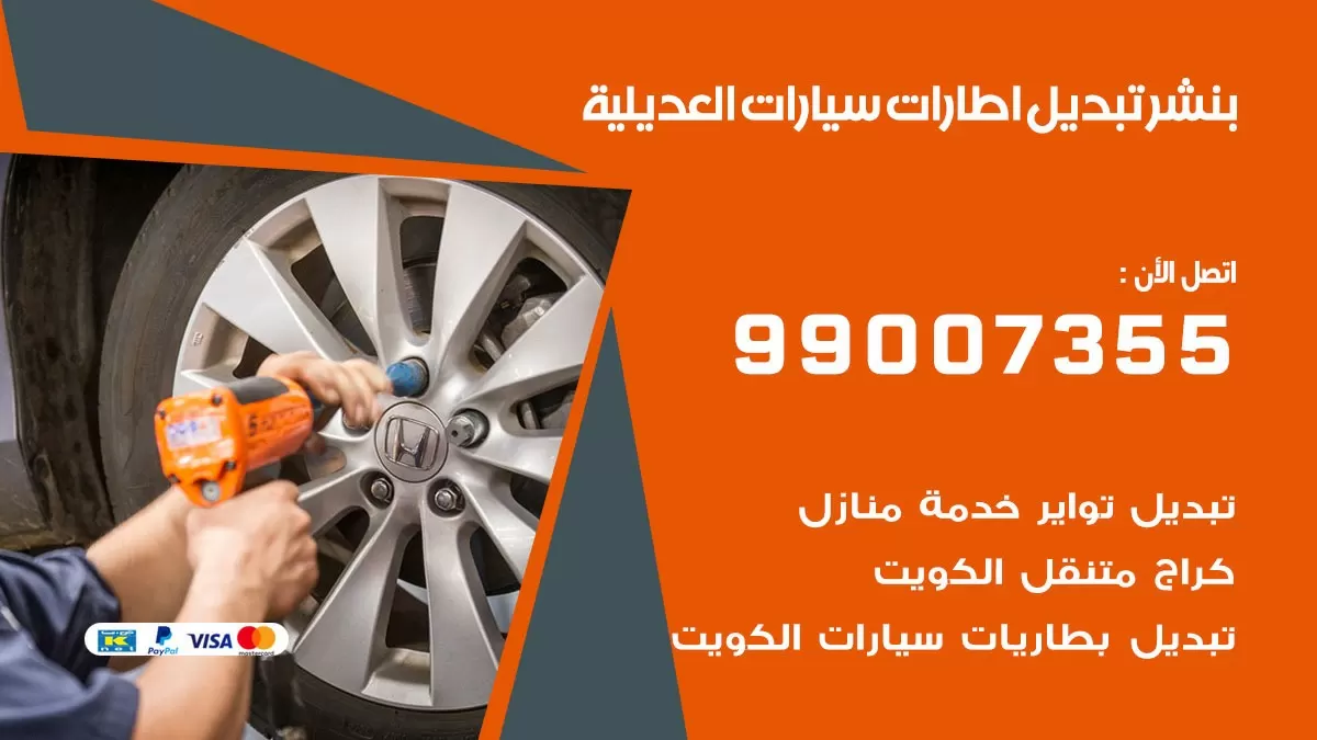 تبديل اطارات سيارات العديلية 99007355 كراج متنقل تبديل تواير السيارات