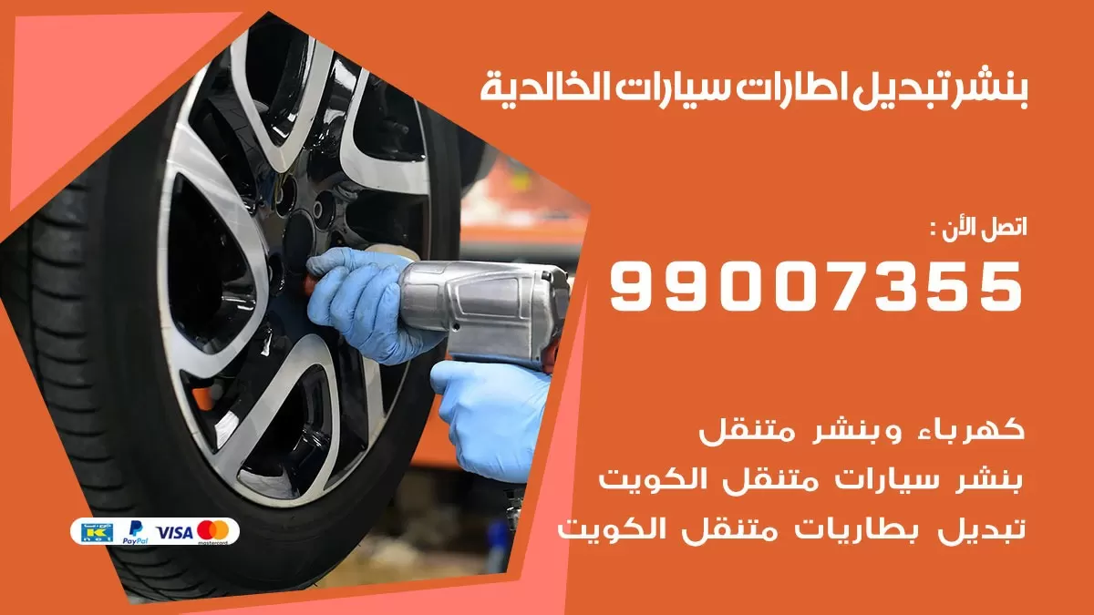 تبديل اطارات سيارات الخالدية 99007355 كراج متنقل تبديل تواير السيارات
