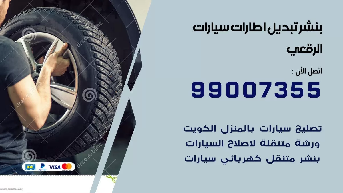 تبديل اطارات سيارات الرقعى 99007355 كراج متنقل تبديل تواير السيارات