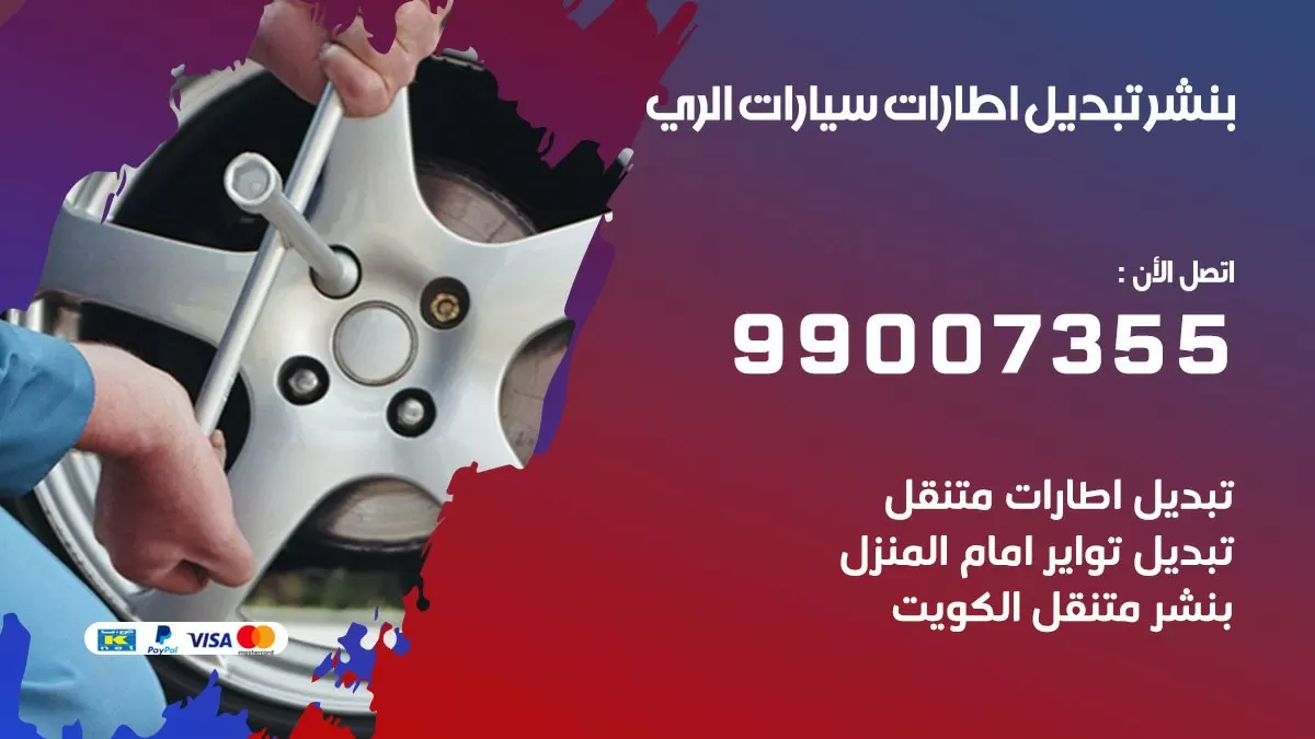 تبديل اطارات سيارات الري 99007355 كراج متنقل تبديل تواير السيارات