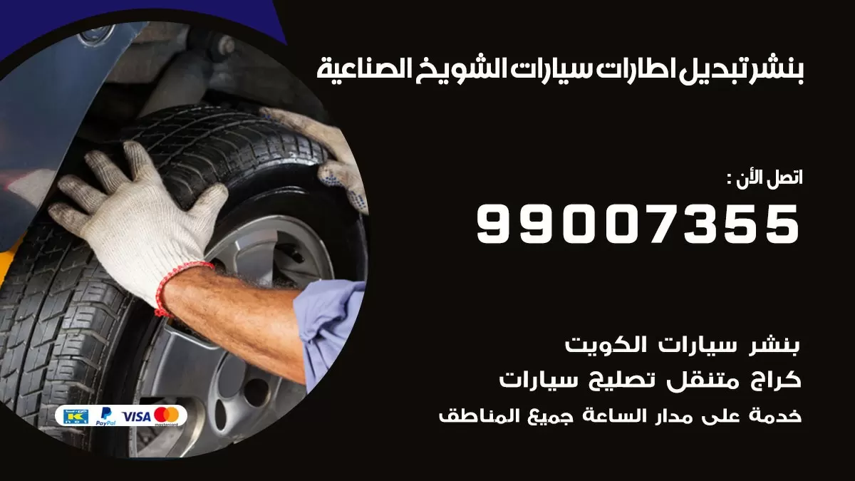 تبديل اطارات سيارات الشويخ الصناعية 99007355 كراج متنقل تبديل تواير السيارات