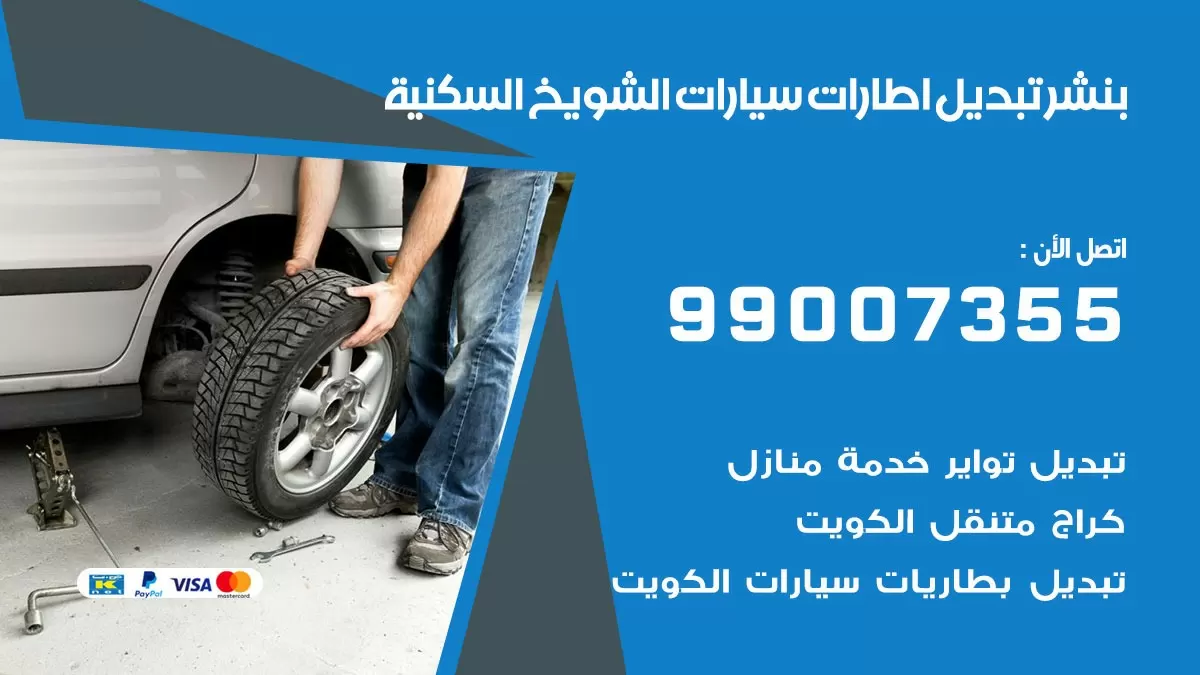 تبديل اطارات سيارات الشويخ السكنية 99007355 كراج متنقل تبديل تواير السيارات