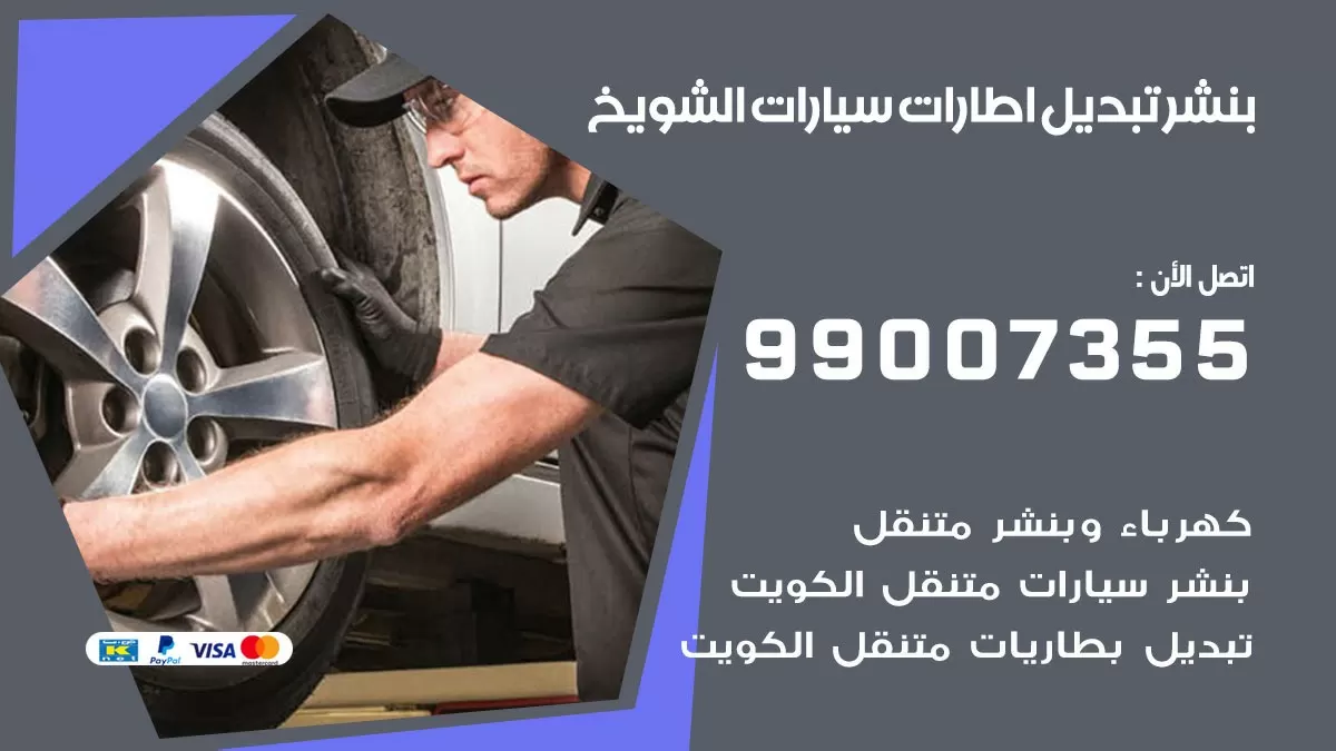 تبديل اطارات سيارات الشويخ 99007355 كراج متنقل تبديل تواير السيارات