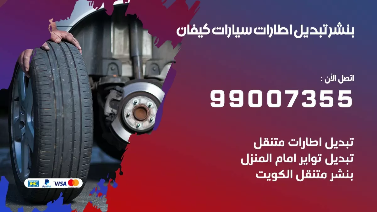 تبديل اطارات سيارات كيفان 99007355 كراج متنقل تبديل تواير السيارات