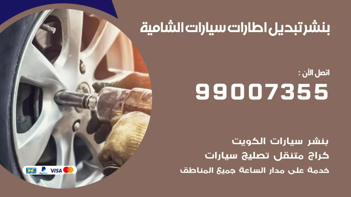 تبديل اطارات سيارات الشامية 99007355 كراج متنقل تبديل تواير السيارات