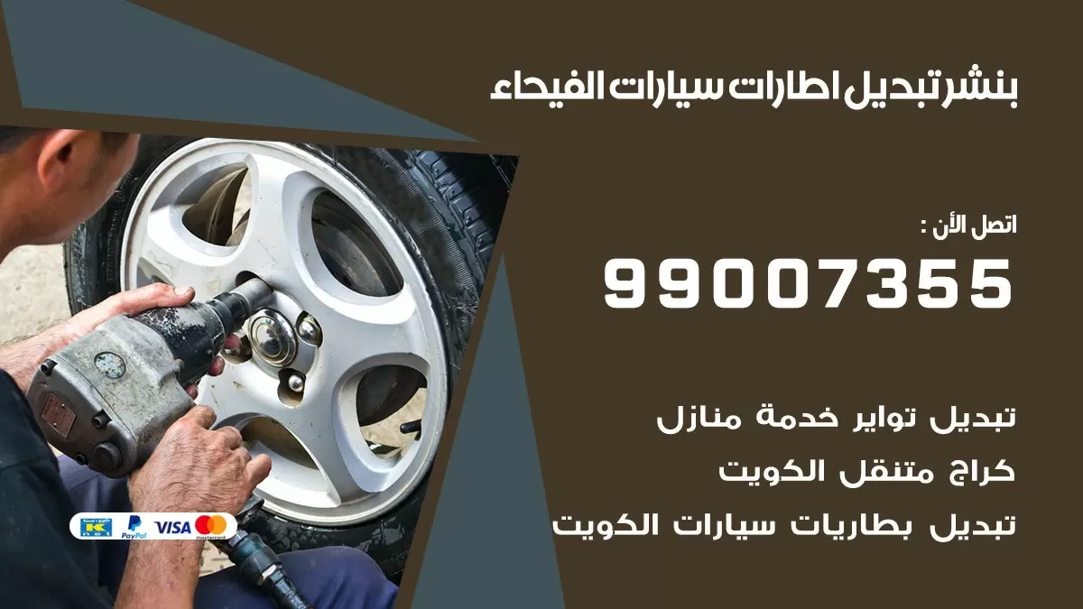 تبديل اطارات سيارات الفيحاء 99007355 كراج متنقل تبديل تواير السيارات