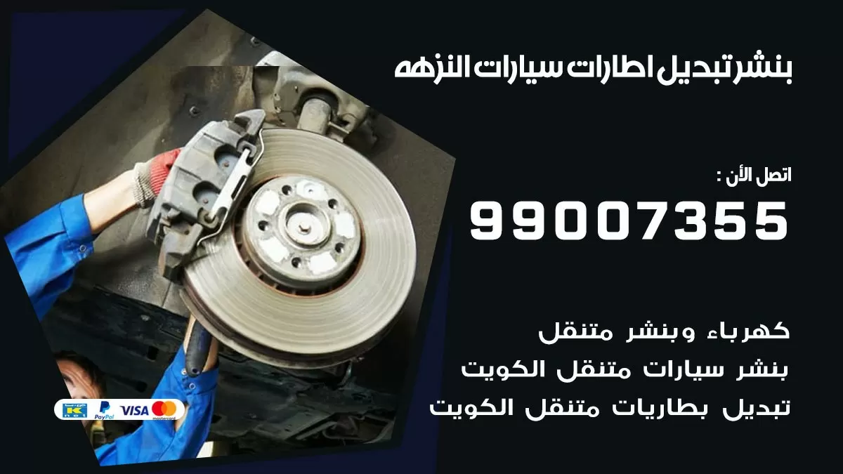 تبديل اطارات سيارات النزهه 99007355 كراج متنقل تبديل تواير السيارات