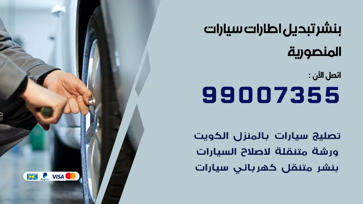تبديل اطارات سيارات المنصورية 99007355 كراج متنقل تبديل تواير السيارات