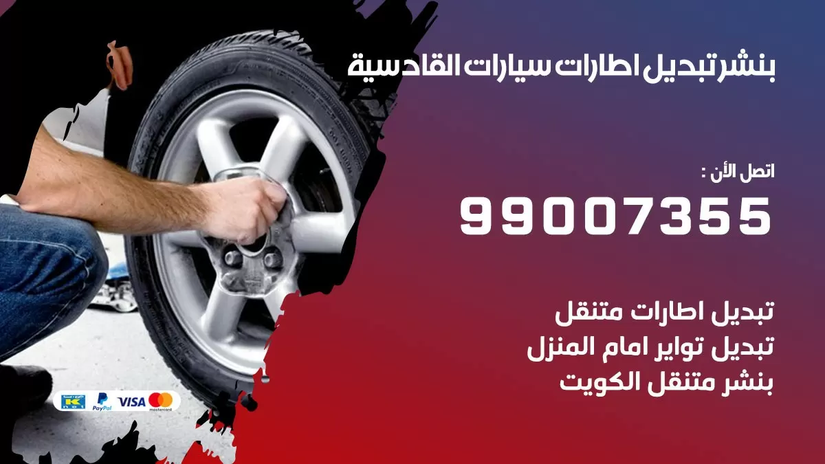 تبديل اطارات سيارات القادسية 99007355 كراج متنقل تبديل تواير السيارات