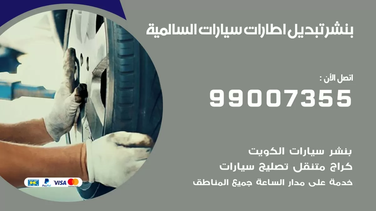 تبديل اطارات سيارات السالمية 99007355 كراج متنقل تبديل تواير السيارات